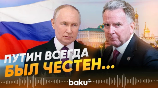 Уиткофф поделился своими впечатлениями о Путине после переговоров - Baku TV | RU