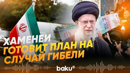 Али Хаменеи определил заместителей на случай смерти - Baku TV | RU