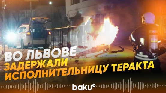Стали известные новые подробности теракта во Львове - Baku TV | RU