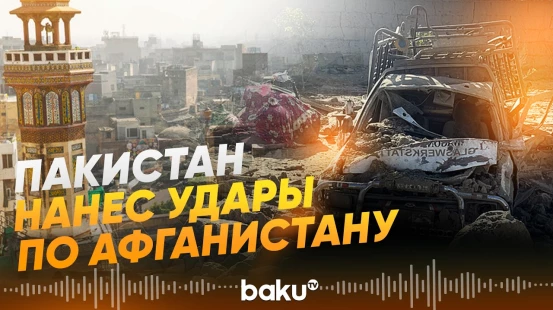 Пакистан нанес авиаудары по приграничным районам Афганистана - Baku TV | RU