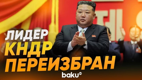 Ким Чен Ын переизбран на пост генсека партии - Baku TV | RU