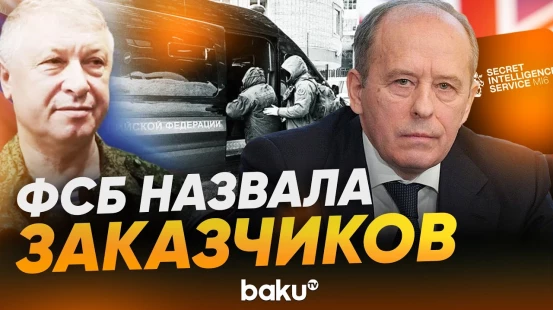 Глава ФСБ Бортников предупредил о возмездии за покушение на генерала Алексеева - Baku TV | RU