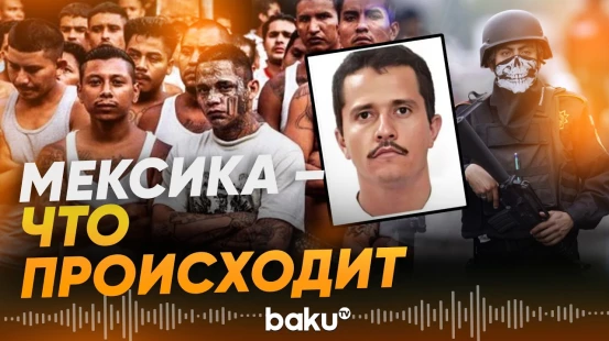 Что известно о беспорядках в Мексике? - Baku TV | RU