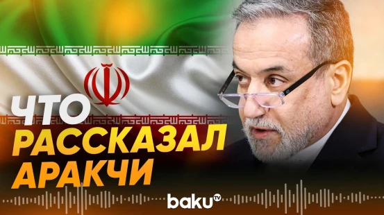 Глава МИД Ирана Аракчи сделал ряд заявлений - Baku TV | RU