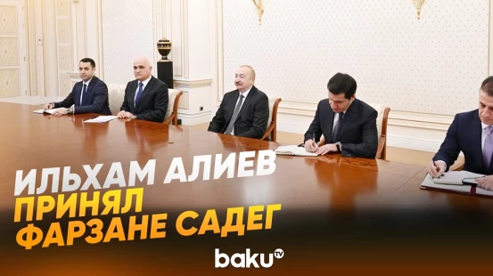 Президент принял делегацию во главе с министром дорог и городского развития Ирана - Baku TV | RU