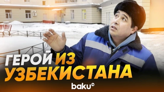 Дворник спас мальчика, выпавшего из окна в Санкт-Петербурге - Baku TV | RU