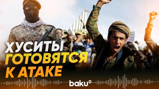 Хуситы подняли уровень готовности всех государственных учреждений - Baku TV | RU