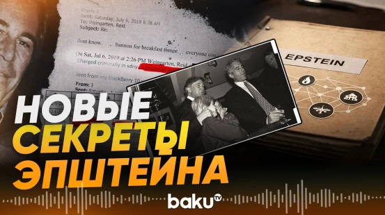 Где прятал свой архив Эпштейн? - Baku TV | RU