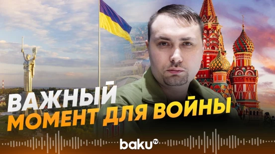 Буданов о переговорах Украины и России- Baku TV | RU