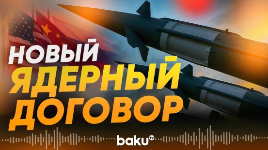США проводит переговоры с Россией и Китаем по ядерному вооружению - Baku TV | RU