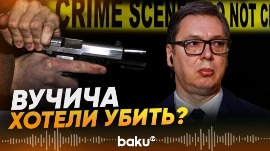 В Сербии задержали готовивших покушение на президента Вучича - Baku TV | RU