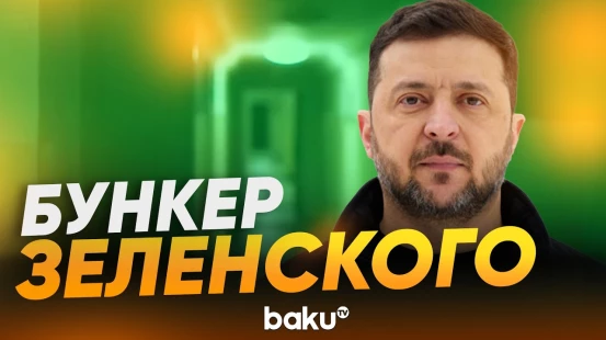 Зеленский впервые показал кадры бункера - Baku TV | RU
