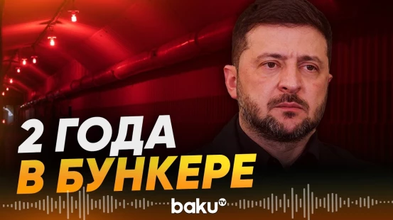 Зеленский рассказал, как жил в бункере - Baku TV | RU