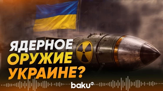 Европейские страны хотят поставить ядерное оружие Украине: утверждает СВР - Baku TV | RU