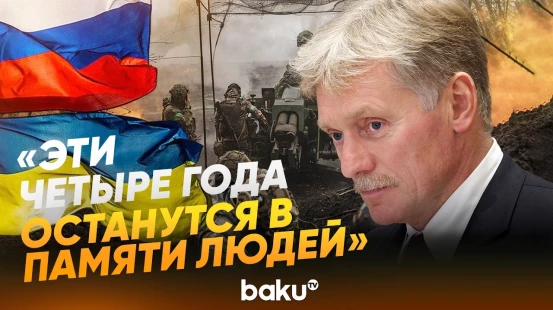 Песков рассказал, как изменились россияне за четыре года войны с Украиной - Baku TV | RU