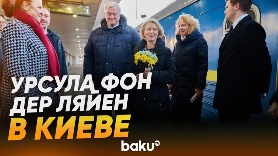 Встреча Урсулы фон дер Ляйен на вокзале в Киеве - Baku TV | RU