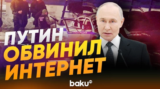 Президент России Владимир Путин высказался о взрыве на Савеловском вокзале в Москве  - Baku TV | RU