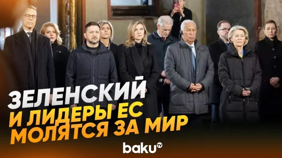 Четыре года войны Украины и РФ | Зеленский и лидеры ЕС в Софийском соборе - Baku TV | RU