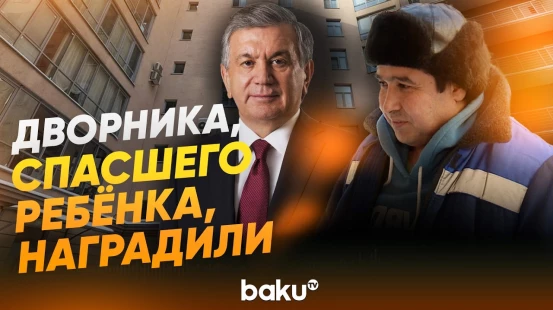 Мирзиёев наградил дворника, спасшего ребенка, выпавшего из окна в Петербурге - Baku TV | RU