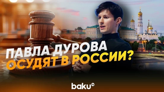 Основатель Telegram Павел Дуров подтвердил: в России на него завели уголовное дело - Baku TV | RU