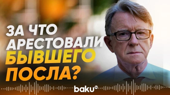 Дело Эпштейна превращается в дело Мандельсона - Baku TV | RU