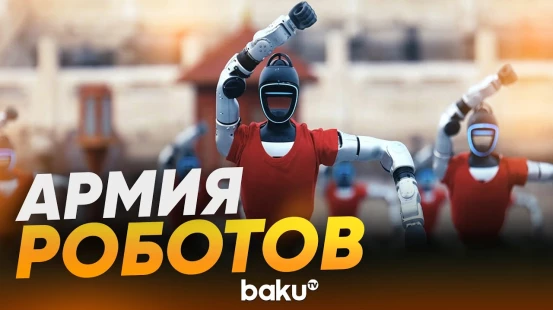 В Пекине роботы-гуманоиды устроили шоу боевых искусств у Храма Неба - Baku TV | RU