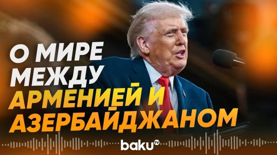 Трамп в обращении к Конгрессу затронул тему азербайджано-армянского мирного процесса - Baku TV | RU