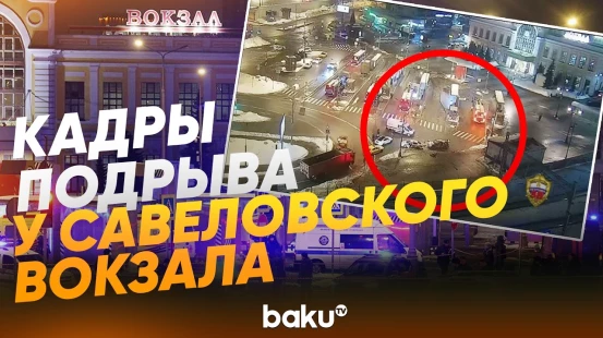 МВД РФ распространило видео подрыва у Савеловского вокзала - Baku TV | RU