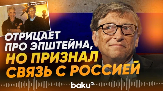 Гейтс извинился за связи с Эпштейном и признался в романах - Baku TV | RU