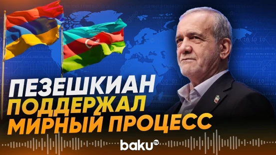 Пезешкиан о мирном процессе между Арменией и Азербайджаном - Baku TV | RU