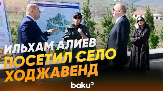 Президент, первая леди и их дочь ознакомились с работами, проделанными в селе Ходжавенд - Baku TV