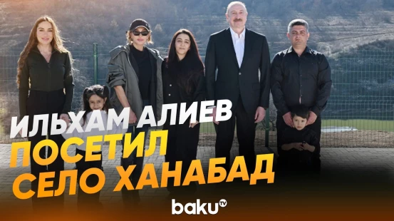 Президент, первая леди и их дочь побывали в доме переехавшего в село Ханабад - Baku TV