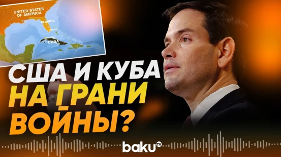 Рубио об обстреле катера США у берегов Кубы - Baku TV | RU