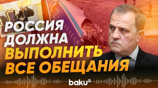 Джейхун Байрамов об обязательствах России в связи с расследованием трагедии AZAL - Baku TV | RU