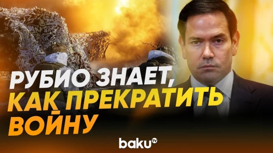 Рубио о давлении США на Россию - Baku TV | RU
