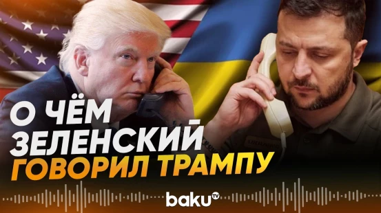 Зеленский и Трамп провели телефонный разговор - Baku TV | RU