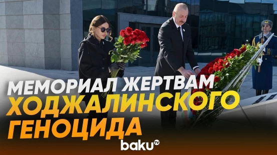Ильхам Алиев принял участие в открытии Мемориала жертвам Ходжалинского геноцида - Baku TV | RU