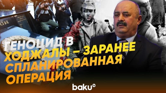 Генерал-майор Эльбрус Оруджев вспоминает Ходжалинскую трагедию - Baku TV | RU
