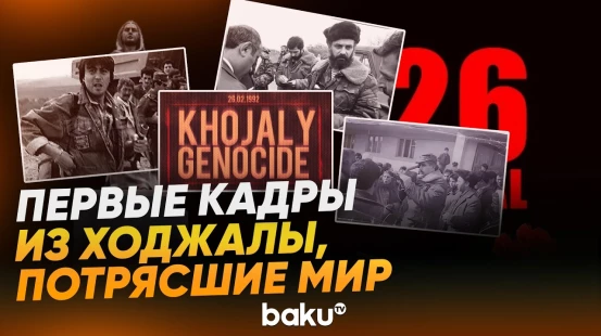 О тех, кто сделал первые кадры с места трагедии в Ходжалы | Факты потрясшие мир - Baku TV | RU