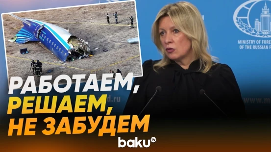 Мария Захарова о выполнении обязательств по катастрофе AZAL - Baku TV | RU