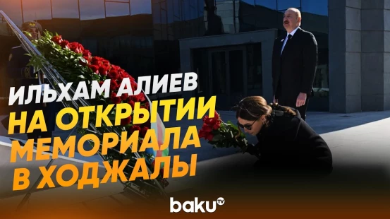 Президент принял участие в открытии Мемориала жертвам Ходжалинского геноцида - Baku TV | RU
