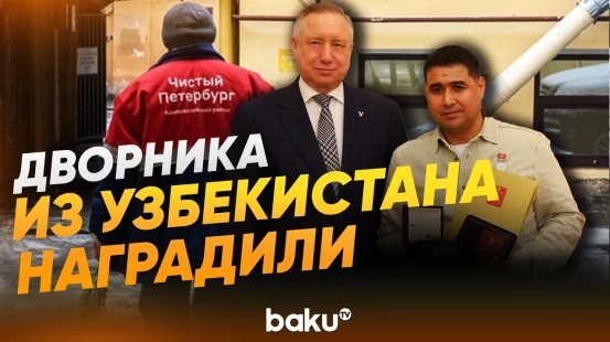 В Санкт-Петербурге наградили дворника, спасшего ребенка - Baku TV | RU