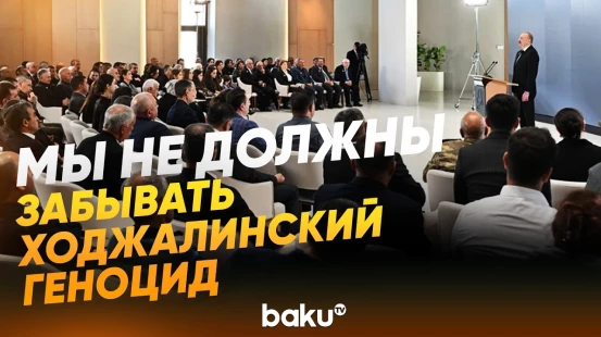 Ильхам Алиев на встрече с представителями общественности Ходжалинского района - Baku TV | RU
