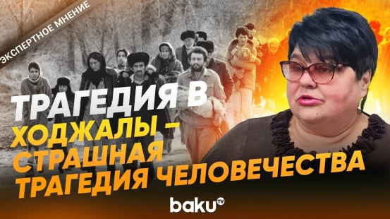 Татьяна Полоскова о Ходжалинском геноциде 1992 года - Baku TV | RU