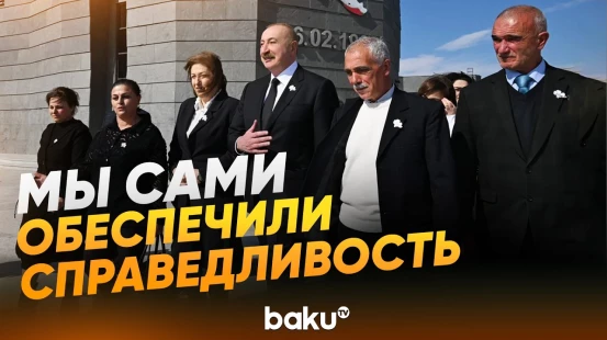 Президент Азербайджана о восстановлении справедливости за Ходжалы - Baku TV | RU