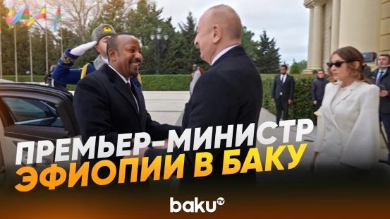 Церемония официальной встречи премьер-министра Эфиопии в Азербайджане - Baku TV | RU