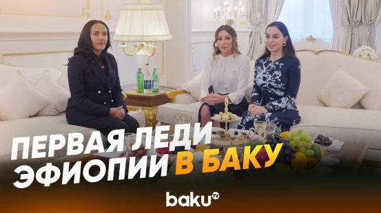 В Баку состоялась встреча первых леди Азербайджана и Эфиопии - Baku TV | RU