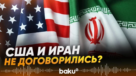 Иран отказался выполнять требования США - Baku TV | RU