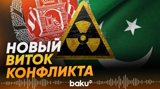 Боевые действия на границе между Афганистаном и Пакистаном - Baku TV | RU
