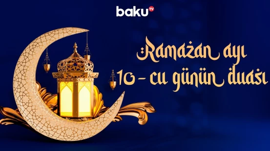 Ramazan ayının 10-cu gününün duası - Baku TV